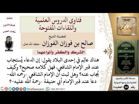 ما صحة قول القائل إن الدعاء ي ستجاب عند قبر الإمام الشافعي وكيف ي جاب عنه وهل ثبت أن الشافعي دعا