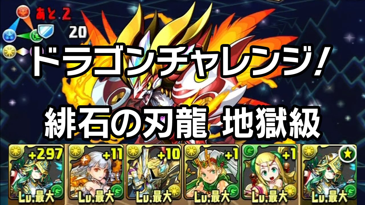 パズドラ ドラゴンチャレンジ 緋石の刃龍 アテナ ノーコン 攻略 魔石龍の大洞窟 パーティ編成 kenのページ パズドラの最新情報 速報 攻略 パズドラ ドラゴンチャレンジ 緋石の刃龍 アテナ ノーコン 攻略 魔石龍の大洞窟 パーティ編成 kenのページ パズドラの最新情報 速報 攻略