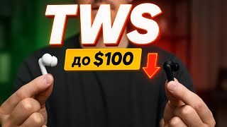 Лучшие TWS-наушники 2025 до $100🔥ТОП-5 беспроводных наушников с шумоподавлением и мощным звуком