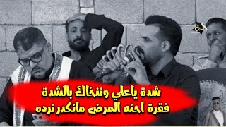 ونين صلاح الحرباوي ايبجي الصخر على مرض كورونا _ شدة ياعلي وننخاك بالشدة _ مهرجان الشطرة ال عمر