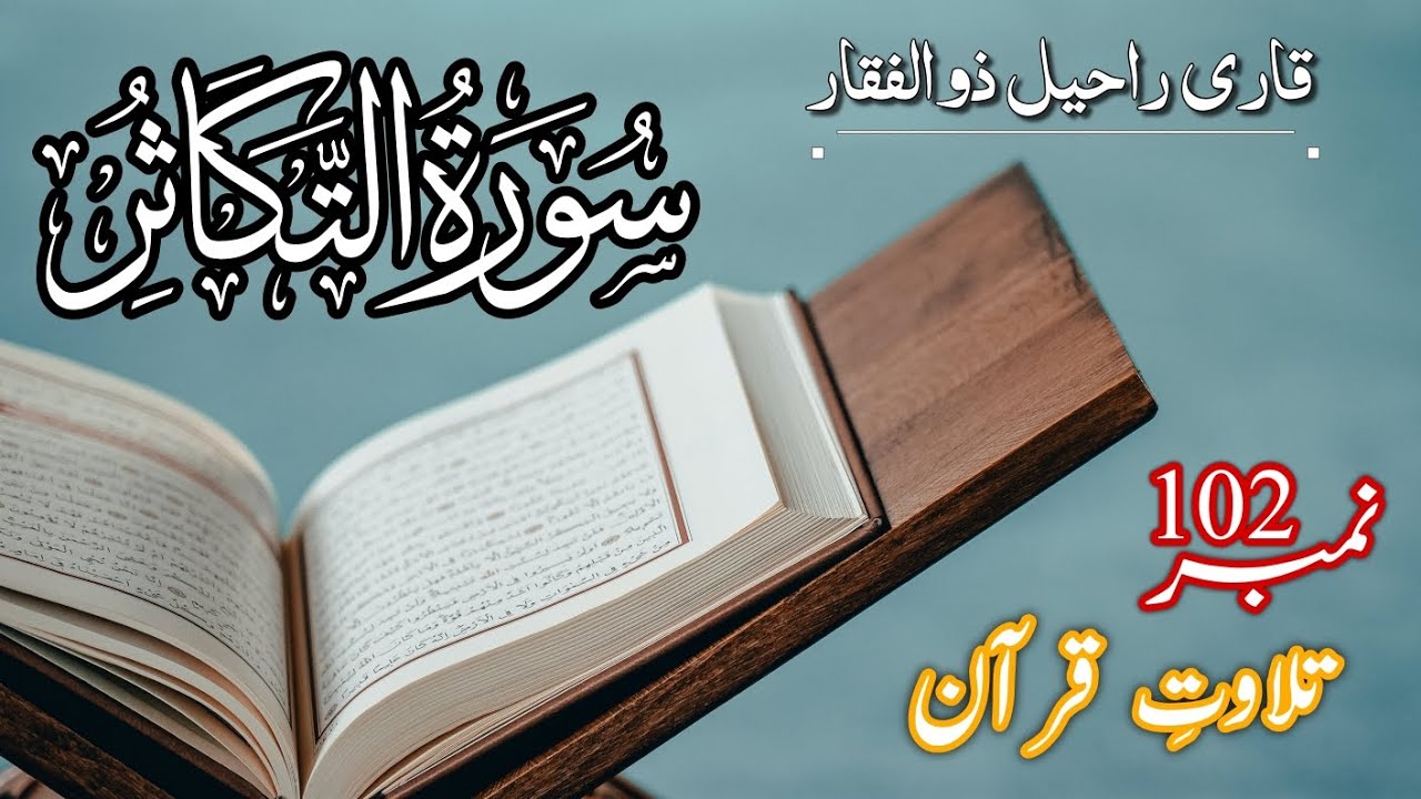 Surat Al Takasur Beautiful Tilawat E Quran Qari Raheel Zulfiqar