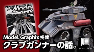 Model Graphix 掲載「クラブガンナー 」製作アーカイブ