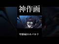 【MAD】カッコよすぎる無名VSカバネ (甲鉄城のカバネリ×リコレクションエンドロール) 神作画 #mad