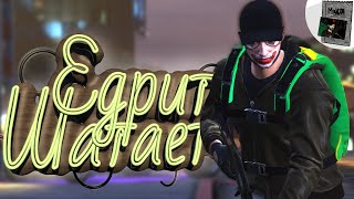 ЕДРИТЬ ШАТАЕТ - GTA Online