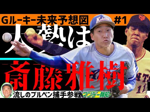 【再来】巨人ルーキー診断！　ドラフト１位の翁田大勢は５年後、伝説エース斎藤雅樹になれる逸材【プロ野球２０２２】