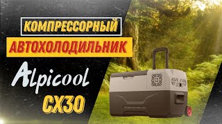 Alpicool cx30 обзор