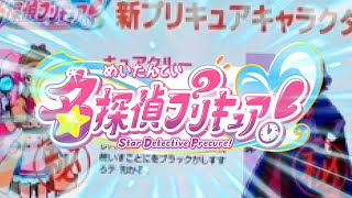 🚨超速報🚨【New】2026年新プリキュアのタイトルが判明！ネタバレ注意☆彡precure 2026 名探偵プリキュア