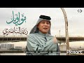 رعد الناصري مواويل حزينة 2024 