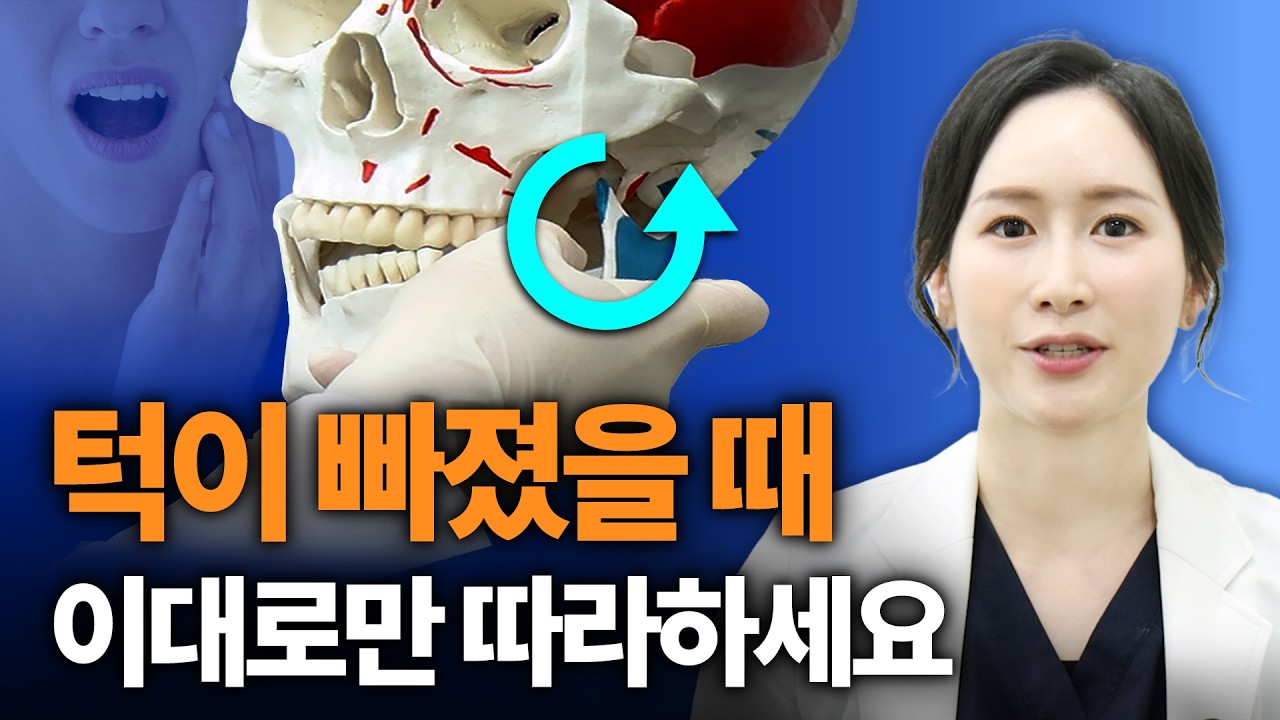 하품하다 턱이 빠졌어요😨 턱 빠졌을 때 이대로만 따라하세요 - YouTube