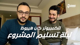 Matruh Vlog - الكمبيوتر كان هيبوظ ليلة تسليم المشروع