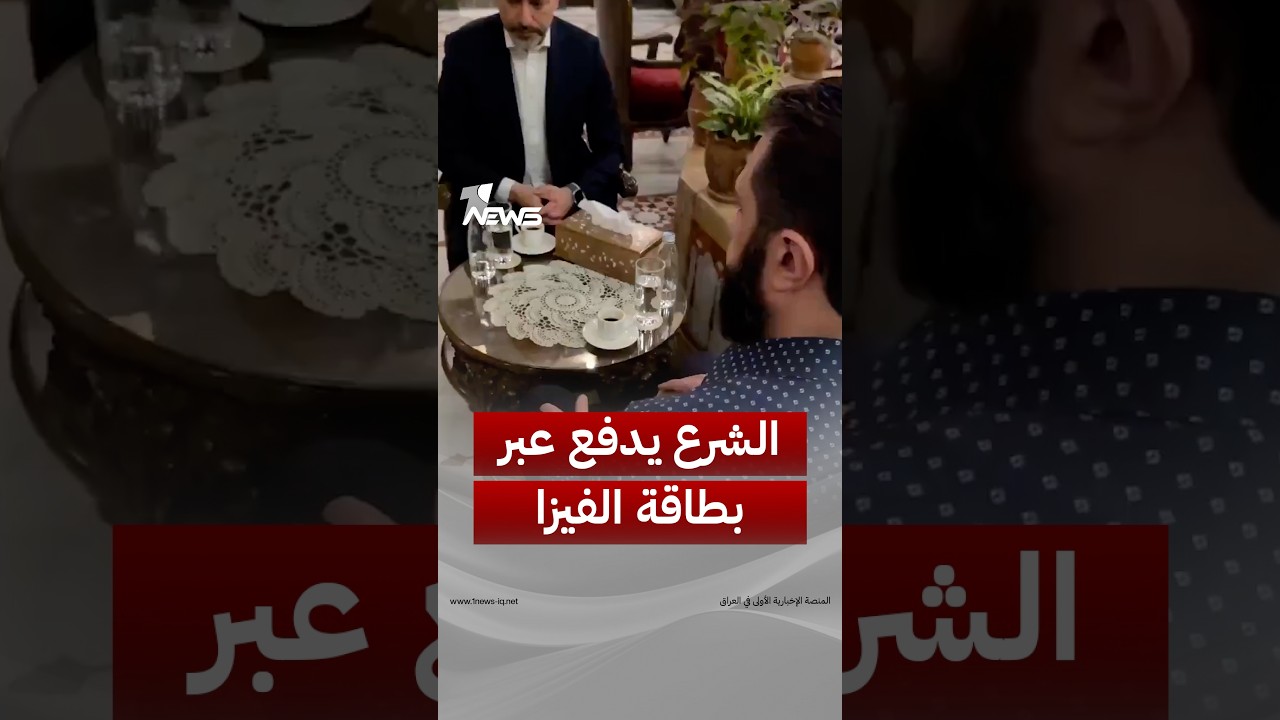 الرئيس السوري أحمد الشرع يدفع أول فاتورة باستخدام بطاقة Visa بعد رفع العقوبات عن البلاد | #وان_نيوز
