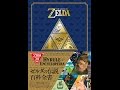 【紹介】ゼルダの伝説 30周年記念書籍 第2集 THE LEGEND OF ZELDA HYRULE ENCYCLOPEDIA ゼルダの伝説 ハイラル百科 （ニンテンドードリーム編集部）