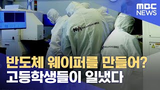 반도체 웨이퍼를 만들어? 고등학생들이 일냈다 (2024.05.08/뉴스데스크/MBC경남)