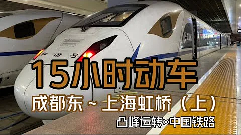 【凸峰運轉】15個小時的動車之旅！D2208次（成都東-上海虹橋）..第一部分：成都東～宜昌東 - 天天要聞