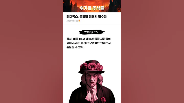 메디톡스, 불안한 미래와 변수들 #20250602#메디톡스#위기의주식들