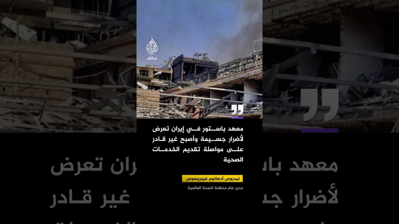 مدير عام منظمة الصحة العالمية: حققنا في أكثر من 20 هجوما على الرعاية الصحية بإيران
