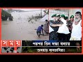Found on YouTube: সুনামগঞ্জ ও সিলেটে আবারও বাড়ছে পানি | Sylhet Flood | Sunamganj Flood | Flood Update | Somoy TV