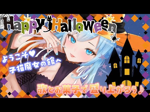 【ハロウィン】トリックオアトリート🎃子猫魔女の館へようこそ♪貴方はドっちを選び、ドっちを信じるのでしょう♪【空猫くるみ/Vtuber】 video thumb