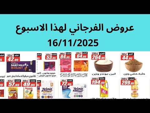 عروض الفرجانى الاحد 16 11 2025 الى 20 11 2025 عروض الفرجانى هذا الاسبوع