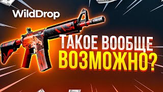 КЕЙСЫ КСГО ИЛИ КЕЙСЫ на WILDDROP ?! ПРОВЕРКА САЙТА WILDDROP / ПРОМОКОД WILDDROP и ВИЛДДРОП CS:GO