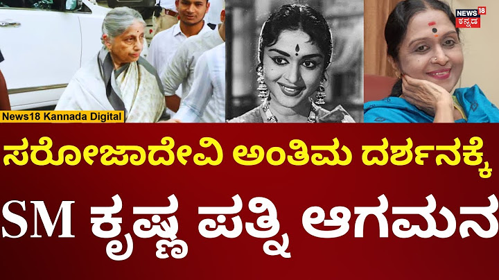 Actress B Sarojadevi Passes Away | ಸರೋಜಾದೇವಿ ಅಂತಿಮ ದರ್ಶನ ಪಡೆದ ಎಸ್​ಎಂಕೆ ಪತ್ನಿ | n18v
