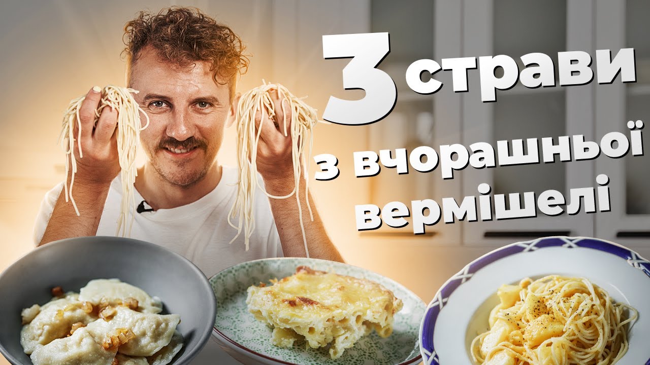 Що приготувати з ВЧОРАШНІХ МАКАРОНІВ 🍝 ТРИ прості СТРАВИ | Євген Клопотенко