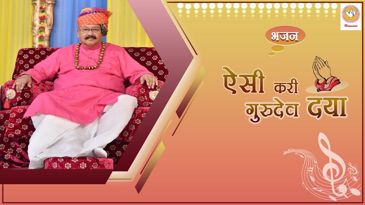 भजन : ऐसी करी गुरुदेव दया | Hansvani
