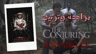 مراجعة وترتيب عالم The Conjuring & Annabelle