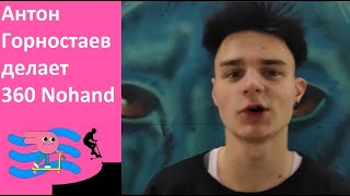 🚸Трюки в скейтпарке BunnyHop. 🧐Инструктор Антон Горностаев делает 360 Nohand🤸♂️ #крытыйскейтпарк