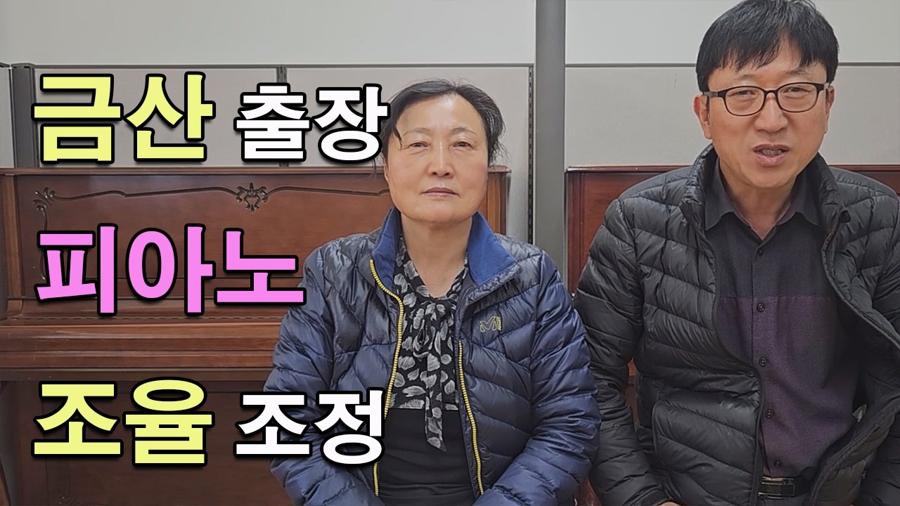 #성모피아노닥터#금산#초등학교#1999s#삼익피아노#영창피아노#피아노조율 조정 정음#피아노운반 수리 복원 #피아노렌탈 피아노판매#삼익피아노조율#40년s#조율사#조정사#업라이트피아노