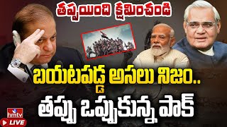 నిజం ఒప్పుకున్న పాక్.. కాళ్ల బేరానికి వచ్చిందా? ! |Nawaz Sharif | India VS Pakistan War In 1999|hmtv