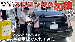 【高コスパ】ガソリン添加剤入れるだけでスロコン級の加速が体感できる？【AZ FCR-062】