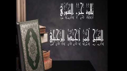 تلاوة جزء الشورى  الشيخ أيمن أحمد الرحيلي