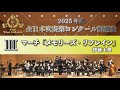 【WISH課題曲】 2025年度 全日本吹奏楽コンクール課題曲III マーチ「メモリーズ・リフレイン」
