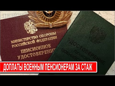 Доплаты военным пенсионерам за стаж