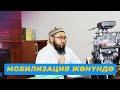 Мобилизация жөнүндө. Устаз Акжигит Кокоев.