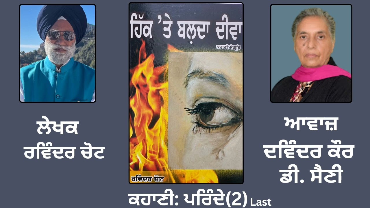 ਕਹਾਣੀ: ਪਰਿੰਦੇ(2) | By: ਰਵਿੰਦਰ ਚੋਟ | Book: ਹਿੱਕ \'ਤੇ ਬਲ਼ਦਾ ਦੀਵਾ | Story by Ravinder Chot |Last