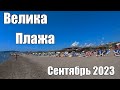 Велика плажа, Улцинь, сентябрь 2023