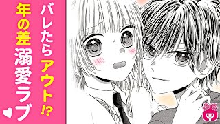 【恋愛漫画】幼なじみ男子がイケメンすぎる!?♡ 思い切って告白してみたけど…？/// 年の差溺愛ラブコメ♡『萌ちゃんと彰くん』最新読みきり【漫画アニメ・少女マンガ動画】｜りぼんチャンネル