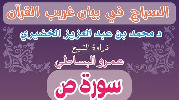 26 - السراج في بيان غريب القرآن سورة ص