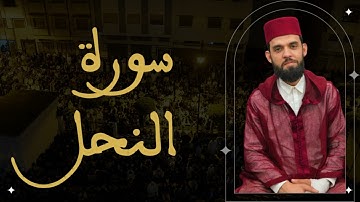 إبراهيم الهبطي - سورة النحل