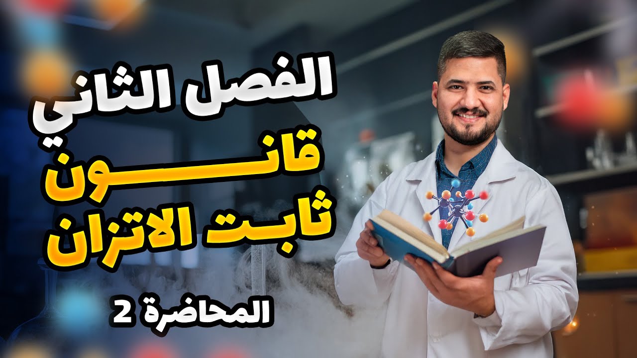 الفصل الثاني–المحاضرة 2– قانون ثابت الاتزان | كيمياء السادس العلمي | الأستاذ سجاد نجف