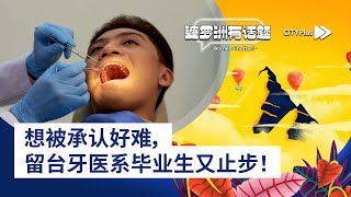 CITYPlus FM【婆罗洲有话题】—— 想被承认好难，留台牙医系毕业生又止步！