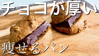 【糖質7g】低糖質ケトパンで生チョコをサンドするだけ（ダイエットパン）