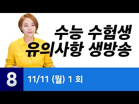 1회 <strong>수능</strong> 수험생 유의사항 | 평일 밤 8시, 수시 대입 정보 가이드 생방송! - <strong>2019년</strong> 11월 11일 월요일 실시간 학생부, 대학, 자소서, 면접 정보 제공