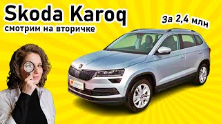 Подбор авто за день | Skoda Karoq С ПРОБЕГОМ стоит ли покупать? СМОТРИМ ТРИ АВТО ЗА ОДИН ДЕНЬ