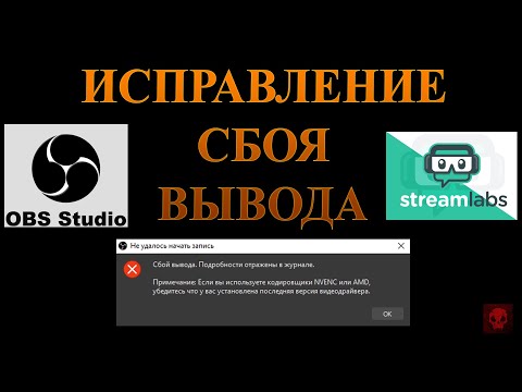 Исправление сбоя вывода OBS и OBS Streamlabs