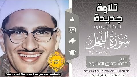 • تلاوة نادرة جديدة || سورة النحل (77:51) || الشيخ محمد صديق المنشاوي 🤍🌿