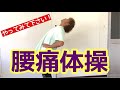 腰の痛みで辛いなら、この腰痛体操をやってみてください！