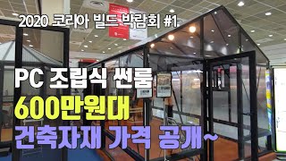 2020 코리아빌드 건축박람회 #1 건축자재 및 조경 용품 가격 공개~